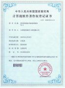 中华人民共和国国家版权局计算机软件著作权登记证书