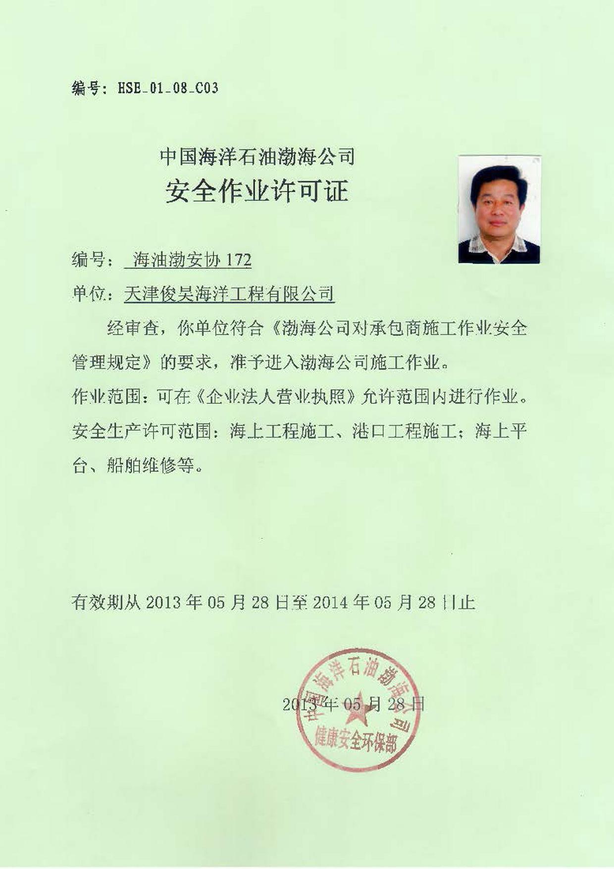 中海油渤海公司：安全作业许可证