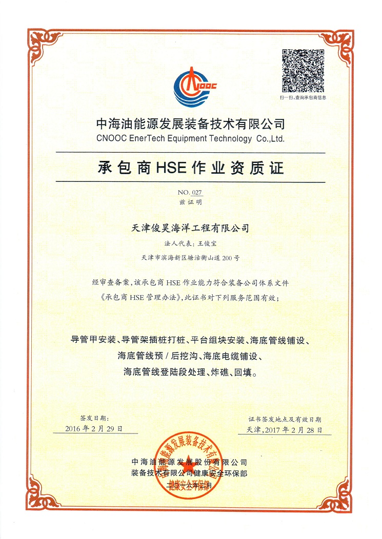 中海油能源发展HSE资质证书