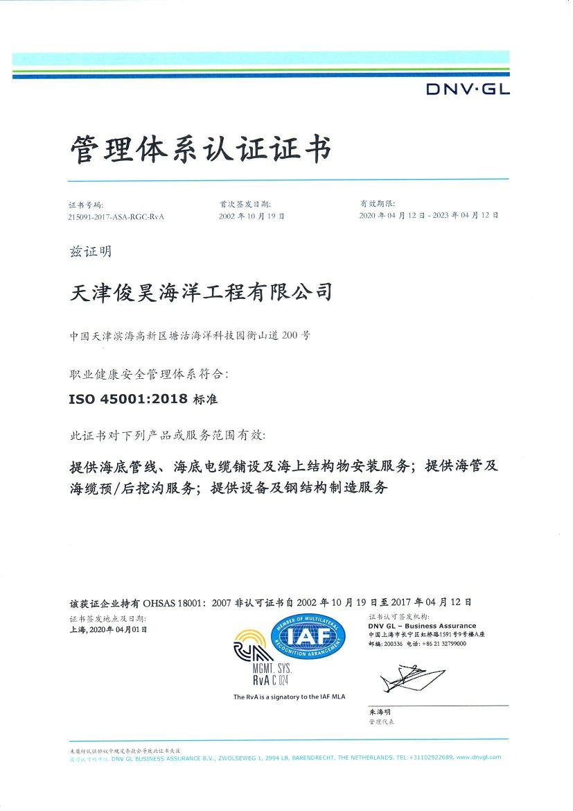 ISO:45001职业健康安全管理体系认证证书